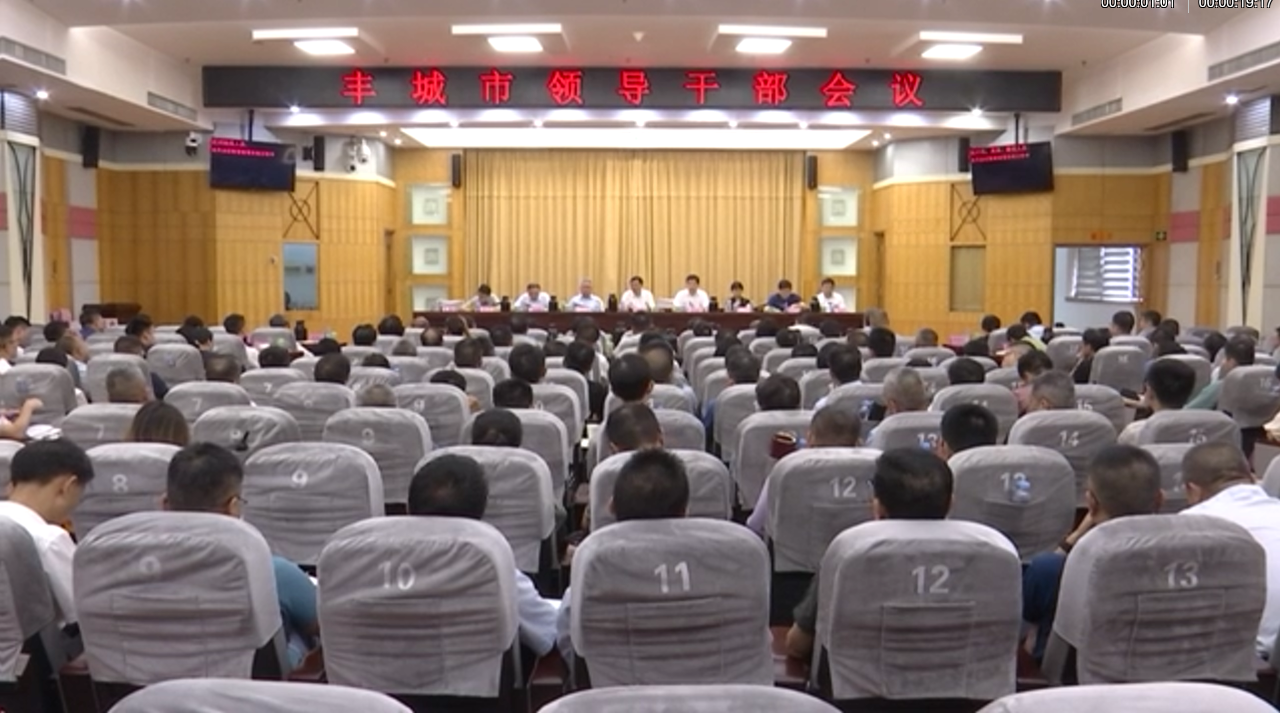 全市領導干部會議召開